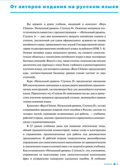 Курс китайского языка "Boya Chinese". Начальный уровень. Ступень 2. Учебник