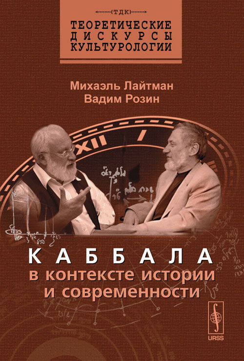 Каббала в контексте истории и современности. Серия "Теоретические дискурсы культурологии"