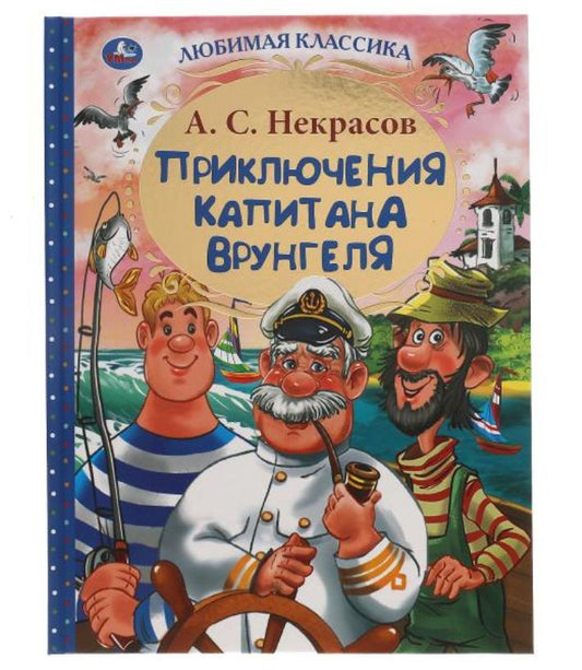 Приключения капитана Врунгеля. А.С. Некрасов. Любимая классика. 197х255мм 192стр. Умка в кор.10шт