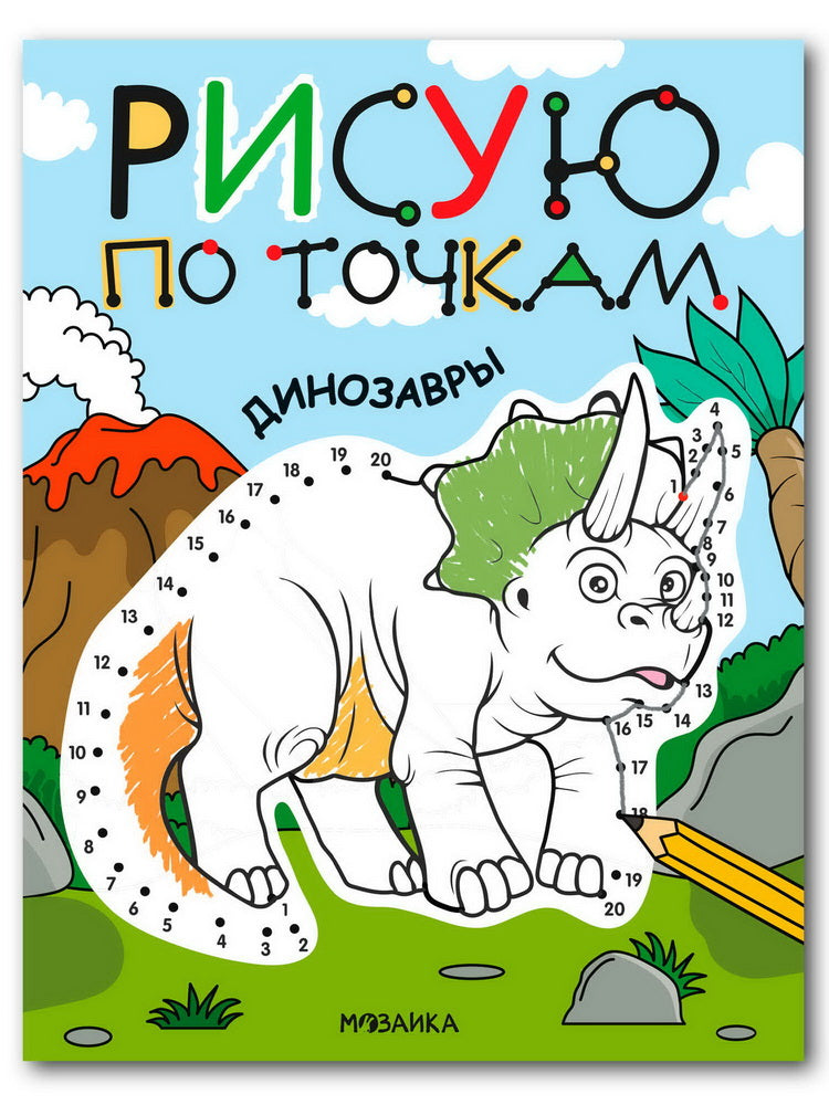 Рисую по точкам. Динозавры