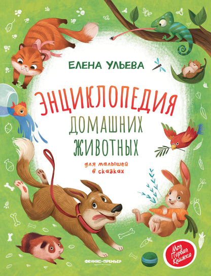 Энциклопедия домашних животных для малышей в сказках дп