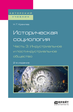 Историческая социология в 3 ч. Часть 3. Индустриальное и постиндустриальное общество 2-е изд. , испр. И доп. Учебное пособие для бакалавриата и магистратуры