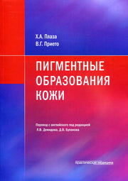 Пигментные образования кожи***