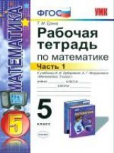УМК Математика 5кл Зубарева,Мордкович [р/т. ч1]