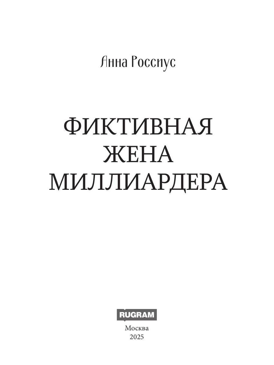 Фиктивная жена миллиардера