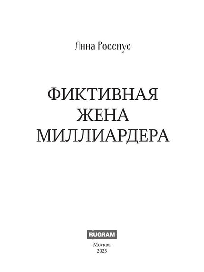 Фиктивная жена миллиардера