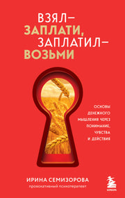Взял – заплати, заплатил – возьми. Основы денежного мышления через понимание, чувства и действия + Любовь дороже всего (Набор 3D стикеров (6 шт.) (комплект)