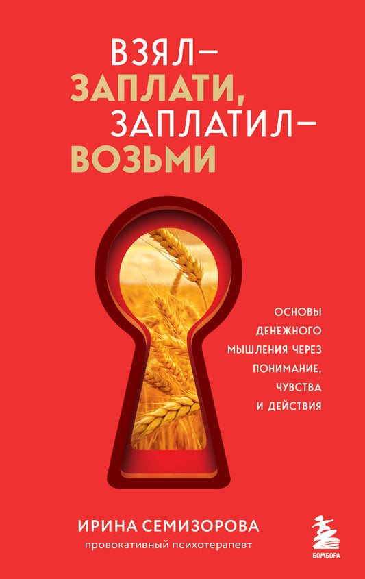 Взял – заплати, заплатил – возьми. Основы денежного мышления через понимание, чувства и действия + Любовь дороже всего (Набор 3D стикеров (6 шт.) (комплект)