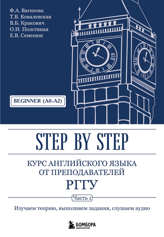 Курс английского языка от преподавателей РГГУ. Beginner (A0–A2). Step by Step