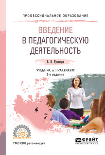 Введение в педагогическую деятельность 3-е изд. , испр. И доп. Учебник и практикум для спо