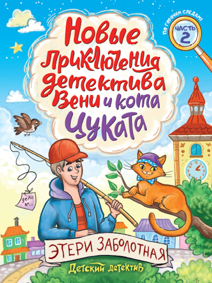 ДЕТСКИЙ ДЕТЕКТИВ. Новые приключения детектива Вени и кота Цуката, 96стр