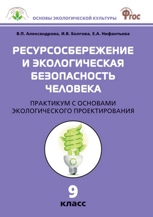Биология 9кл Ресурсосбережение и эк.без.чел.Практ