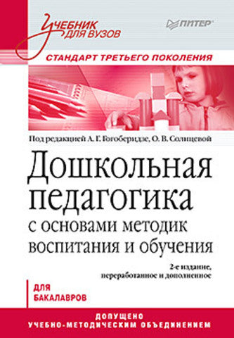 Дошкольная педагогика с основами методик воспитания и обучения. Учебник для вузов. Стандарт третьего поколения. 2-е изд.