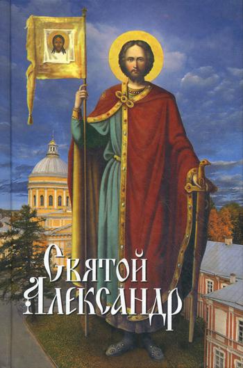 Святой Александр