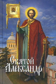 Святой Александр