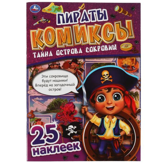 Пираты. Тайна острова сокровищ. Комиксы. 200х280 мм, 32 стр. + 25 наклеек Умка в кор.50шт