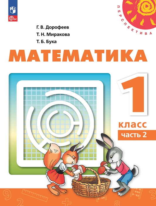Дорофеев. Математика. 1 класс. В 2 ч. Часть 2. Учебное пособие./УМК "Перспектива"/ соответствует ФГОС 2021