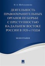 Деятельность правоохранительных органов по борьбе с преступностью на Дальнем Востоке России в 1920-е годы. Монография.-М.:Проспект,2023. /=221367/