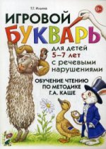 Игровой букварь для детей 5-7 лет с речевыми нарушениями. Обучение чтению по методике Г. А. Каше. Учебно-методическое пособие