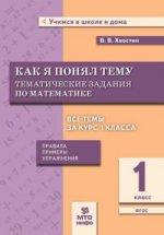 Хвостин. Как я понял тему. 1кл. Тематические задания по матем. Правила. Примеры. Упражнения. (ФГОС).