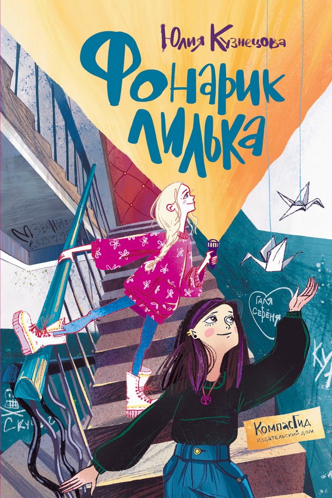 Фонарик Лилька. 2-е изд., редизайн