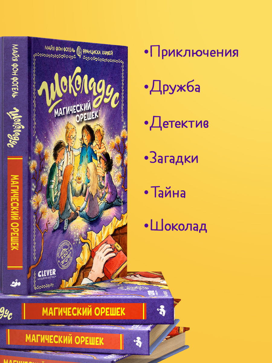 Шоколадус. Магический орешек/Фогель М.