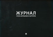 Журнал учета журналов и карточек.-М.:Проспект,2023. /=240165/