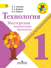 Технология. Мастерская творческих проектов. 1 класс