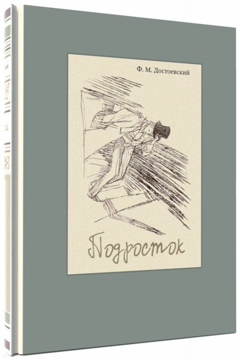 Достоевский. Подросток