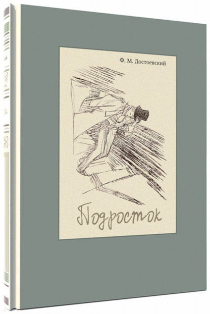 Достоевский. Подросток