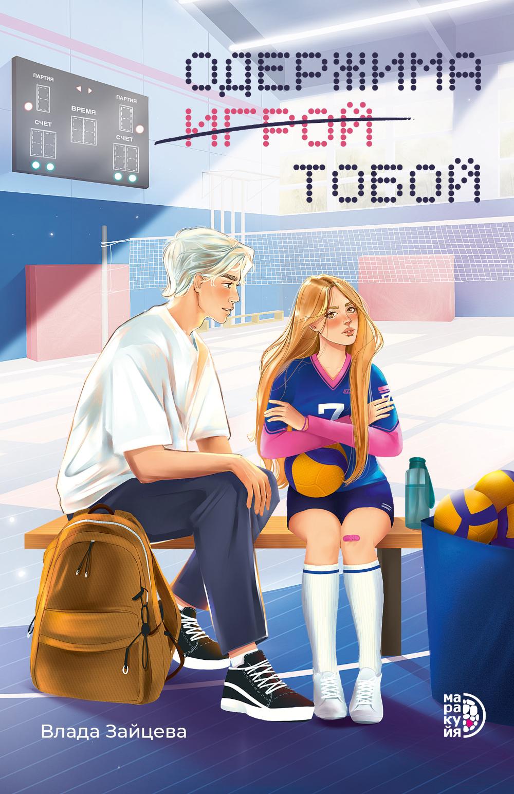 Одержима игрой тобой: роман