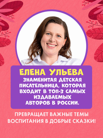 Школа безопасности хамелеона Игната. Как не дать себя в обиду? Развиваем эмоциональный интеллект/Уль