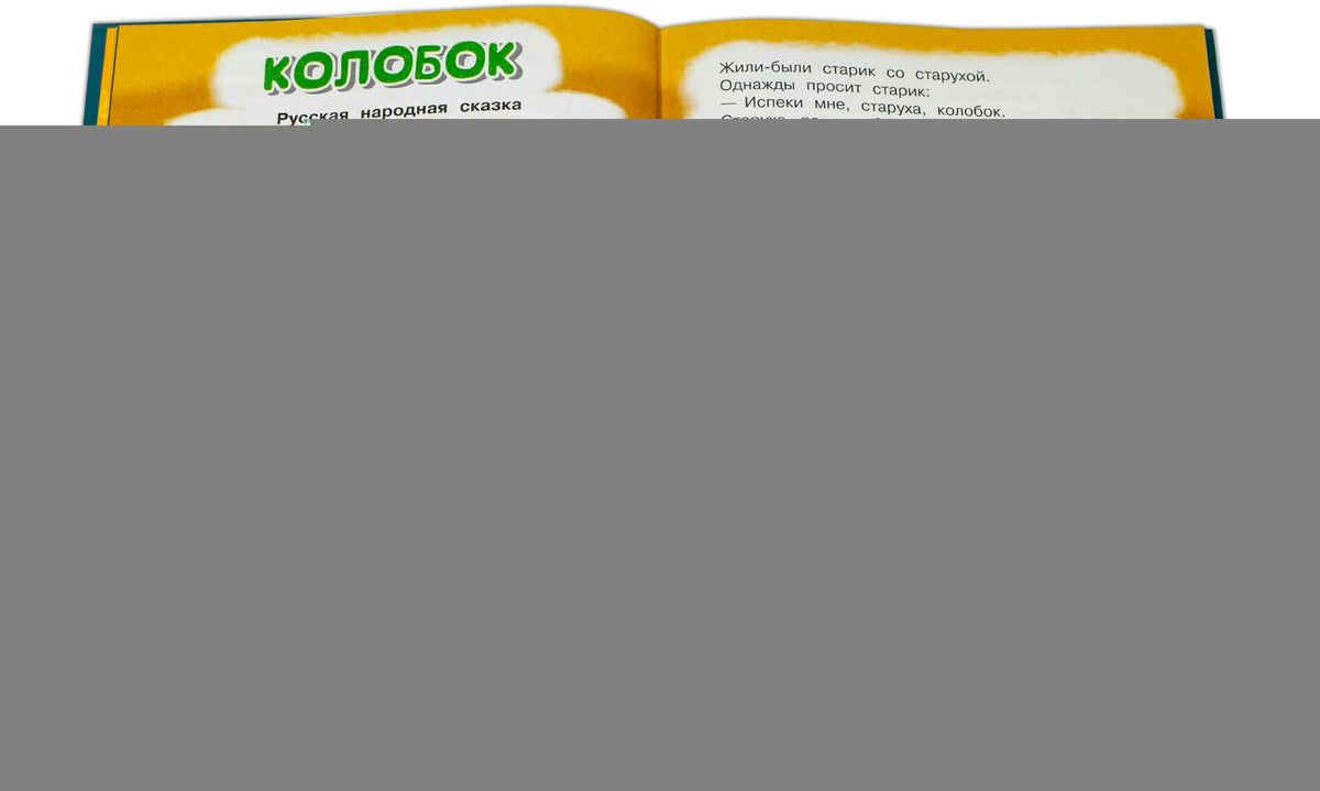 Колобок и другие сказки