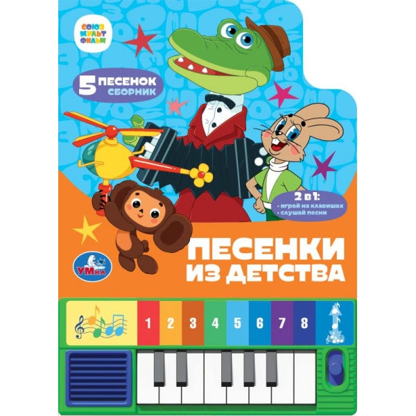 Песенки из детства. СОЮЗМУЛЬТФИЛЬМ (8 клавиш + песенки) 143х202мм 10стр Умка в кор.36шт