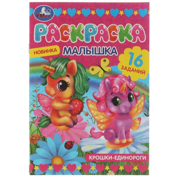 Раскраска-малышка. Крошки единороги. 16 заданий. 145х210 мм. 8 стр. Скрепка. Умка в кор.100шт