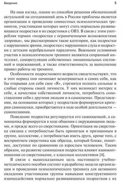 Психологический тренинг партнерского общения подростков с ограниченными возможностями при  инклюзивном обучении. Ростомашвили И.Е.