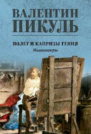 Полет и капризы гения; миниатюры (12+)