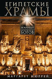 Египетские храмы. Жилища таинственных богов