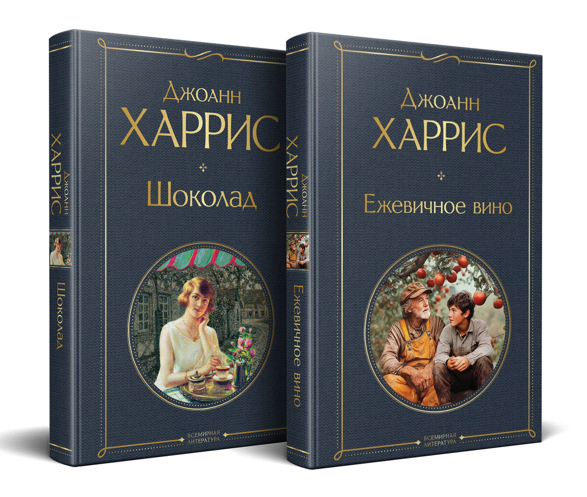 Волшебство Джоанн Харрис: (набор из 2-х книг "Шоколад" и "Ежевичное вино")