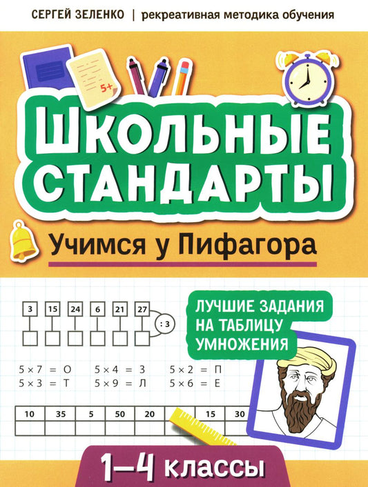 Учимся у Пифагора: лучшие задания на таблицу умножения: 1-4 классы