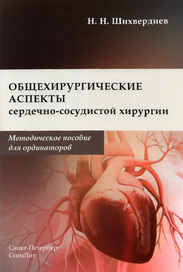 Общехирургические аспекты сердечно-сосудистой хирургии: Методическое пособие для ординаторов