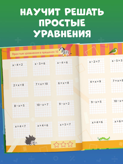 К школе готов! Математика. Учимся решать примеры и задачи. Счёт в пределах 20/Патрикеева Е.