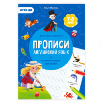 Прописи с наклейками. Серия Учимся весело. Английский язык. 21*29,7см. 24 стр. (ГеоДом)