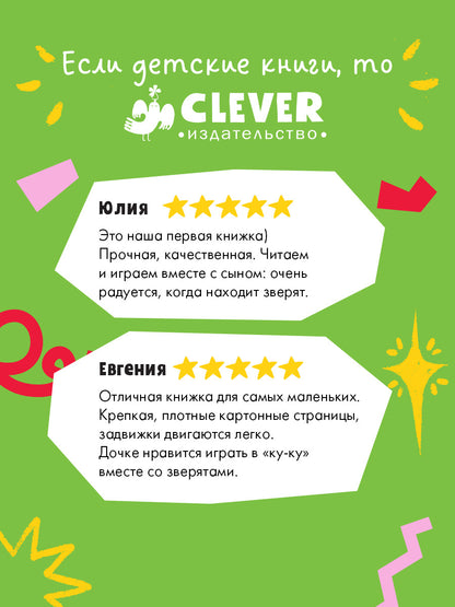 Вжух! Где мой малыш?