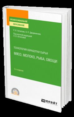 ТЕХНОЛОГИЯ ОБРАБОТКИ СЫРЬЯ: МЯСО, МОЛОКО, РЫБА, ОВОЩИ 2-е изд., пер. и доп. Учебное пособие для СПО