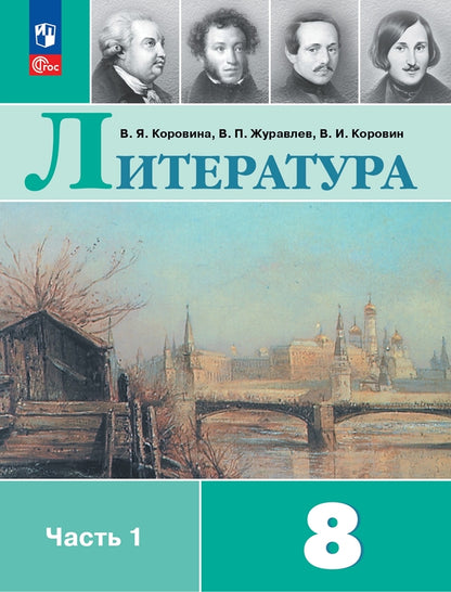 Литература. 8 кл. Учебник. В 2-х ч. Ч.1 (Приложение 1) (12-е издание)