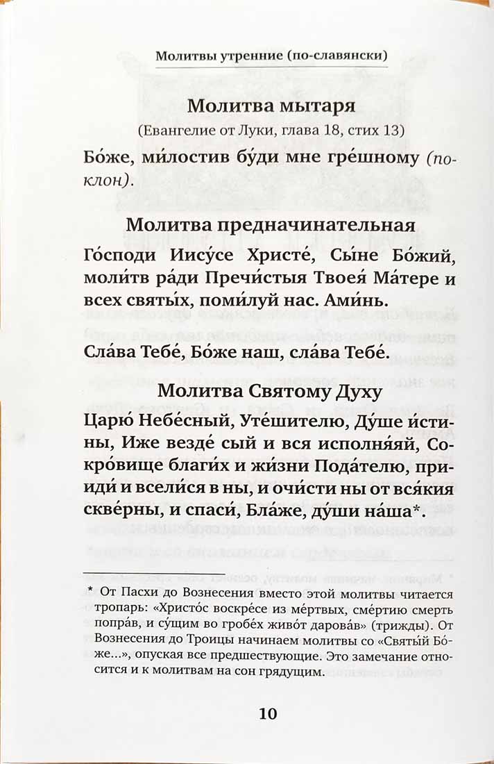 Молитвослов учебный для начинающих с переводом на современный русский язык (Лествица)