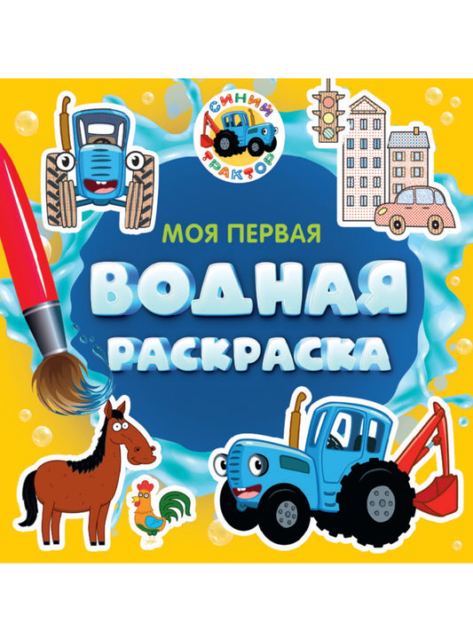 МОЯ ПЕРВАЯ ВОДНАЯ РАСКРАСКА. СИНИЙ ТРАКТОР