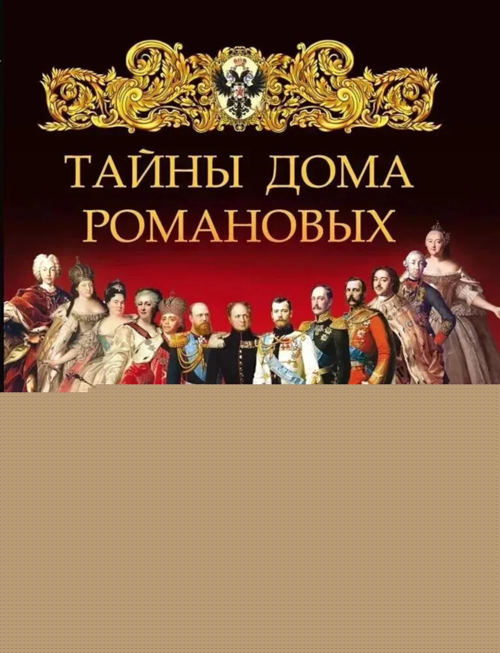 Тайны дома Романовых.