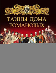 Тайны дома Романовых.